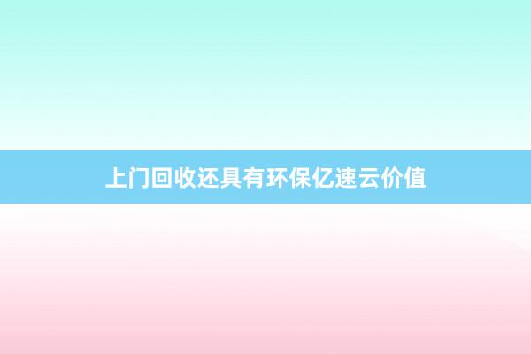 上门回收还具有环保亿速云价值